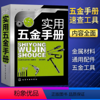 [正版]实用五金手册 金属材料 通用配件 五金工具 建筑五金 五金产品品种规格性能用途 五金生产设计销售采购 五金类书