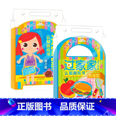 过家家认知游戏书系列2册 [正版] 小不点系列过家家游戏书 吃饭饭 早教益智互动游戏书 启蒙认知 婴幼儿读物 亲子互动