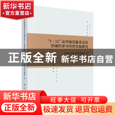 正版 5.12汶川地震极重灾区县域经济可持续发展研究 杜漪[等]著