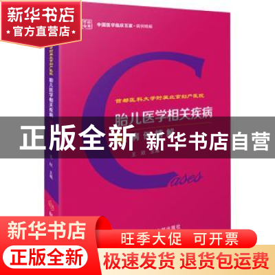 正版 首都医科大学附属北京妇产医院胎儿医学相关疾病病例精解 王
