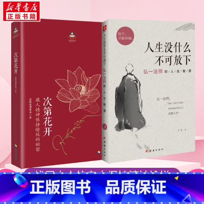 次第花开+人生没什么不可放下 [正版]套装2册次第花开+人生没什么不可放下 希阿荣博堪布 弘一法师的人生智慧 寻找答案内