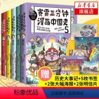 [正版]赛雷三分钟漫画中国史全套1-5全五册 赛雷中国史历史中国通史漫画历史书籍 赛雷三分钟漫画书中国古代史 凤凰书店