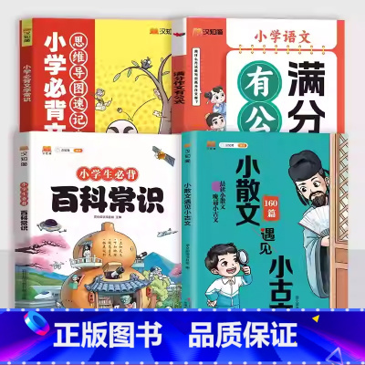百科常识+文学常识+满分作文+小散文4本 小学通用 [正版]小学生必背科常识+文学常识百一本全小学语文知识大全1-6年级