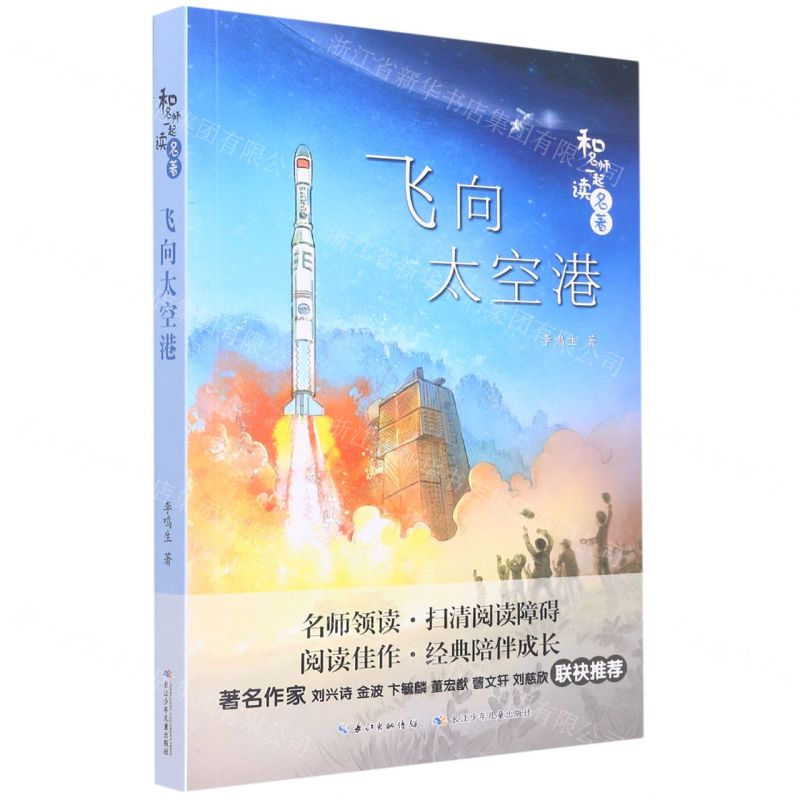[N]飞向太空港/和名师一起读名著-9787556094172