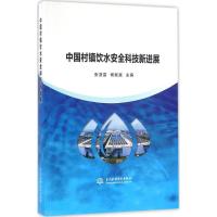 正版新书]中国村镇饮水安全科技新进展张亚雷9787517044123