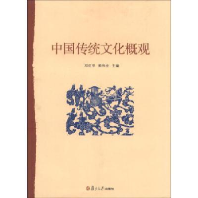 正版新书]中国传统文化概观邓红学 熊伟业9787309083491
