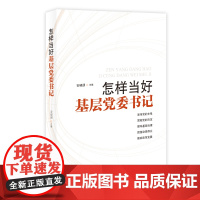 正版 2018新版 怎样当好基层党委书记(根据党的十九大精神修订)基层党委书记实用手册加强基层党组织建设党务工作党政
