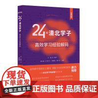 24位清北学子高效学习经验解码:清华篇 你可以成为学习高手 清华附中原校长王殿军领衔18位全国名校长鼎力