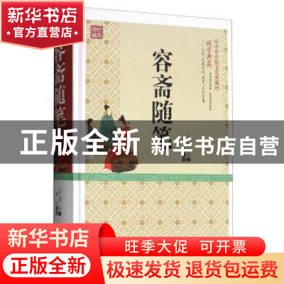 正版 容斋随笔 冀昀主编 百花文艺出版社 9787530672266 书籍
