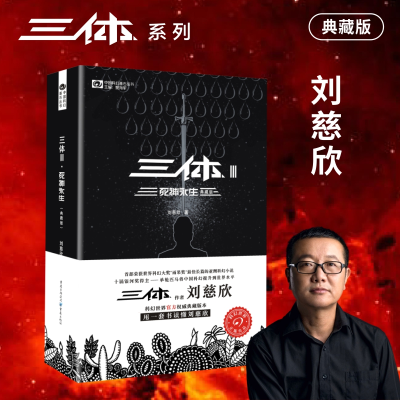 [M]死神永生/三体3(典藏版)-9787229100629