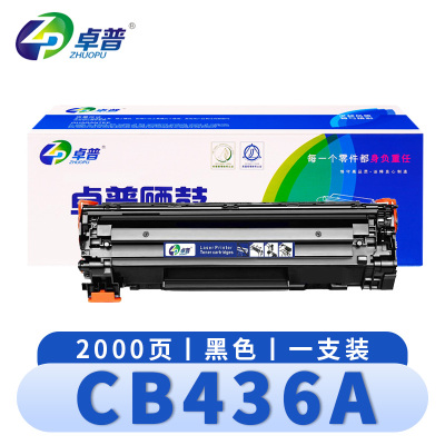 卓普 硒鼓 CB436A支