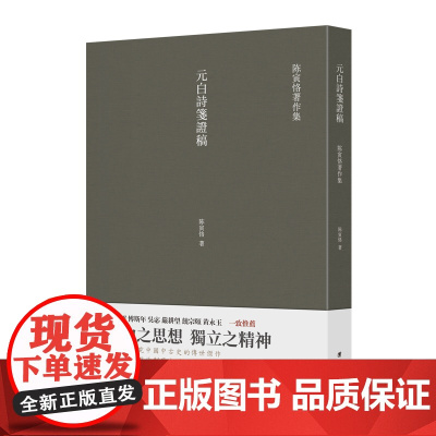 元白诗笺证稿 正版书籍