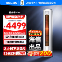 科龙KELON新1级能效3匹立柜式冷暖变频空调KFR-72LW/QS1Max-X1 家用空调 大空间制冷供暖