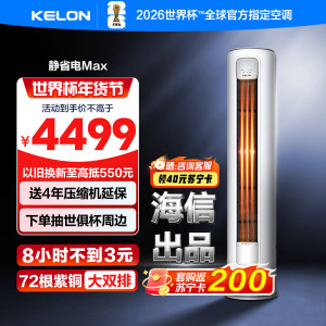 科龙KELON新1级能效3匹立柜式冷暖变频空调KFR-72LW/QS1Max-X1 家用空调 大空间制冷供暖