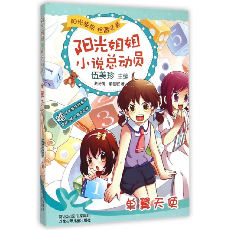 正版新书]单翼天使/阳光姐姐小说总动员赵诗情//俞佳敏|总主编: