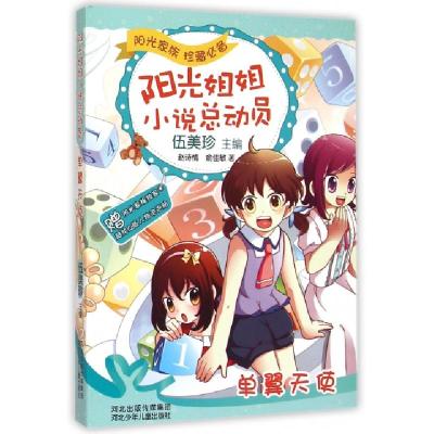 正版新书]单翼天使/阳光姐姐小说总动员赵诗情//俞佳敏|总主编: