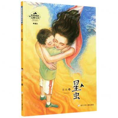 [N]星虫(典藏版)/彭懿成长幻想小说-9787559724236