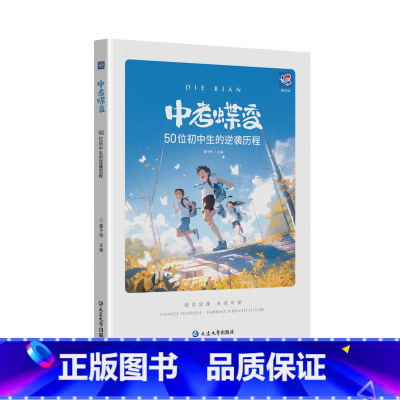 [主图款]中考蝶变2024款 初中通用 [正版]2025破茧成蝶系列中考蝶变 记录50位初中生的逆袭故事全国通用学渣逆袭