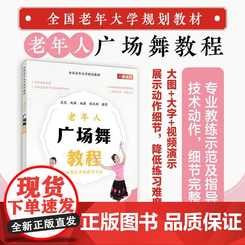 正版 全国老年大学规划教材 老年人广场舞教程 武艺 赵婧 -人民邮电出版社