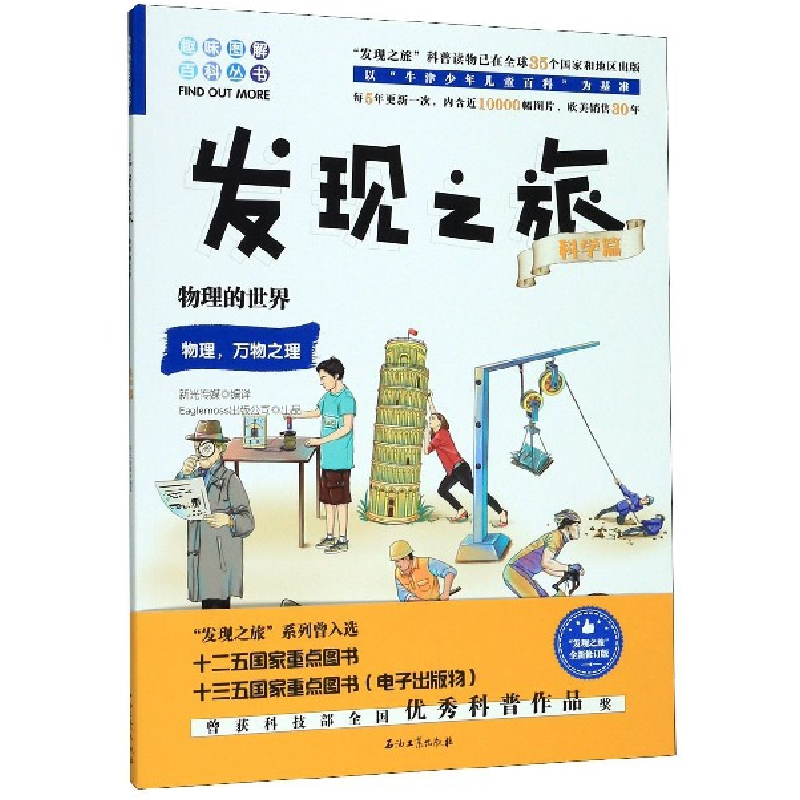 音像发现之旅(科学篇物理的世界)/趣味图解百科丛书新光传媒编译