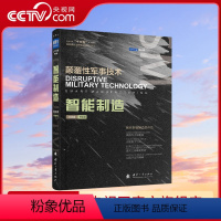 [正版]央视网智能制造 颠覆性军事技术解密智能制造黑科技 国防工业出版社