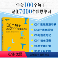 [正版]100个句子记完7000个雅思单词 IELTS备考复习核心分类记单词英语学习背单词汇语法长难句速记书籍 俞敏洪