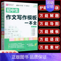 D14初中生作文写作模板一本全 初中通用 [正版]初中生分类作文一本全 初中作文精选 中考作文素材分类中学生七八九年级