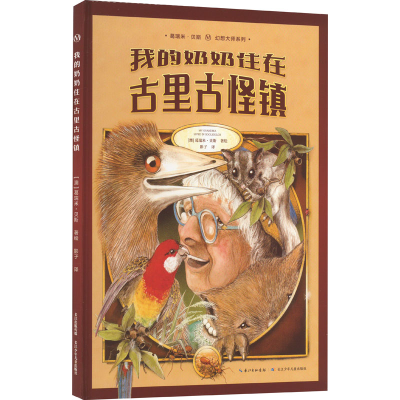 [M]我的奶奶住在古里古怪镇-9787556061440