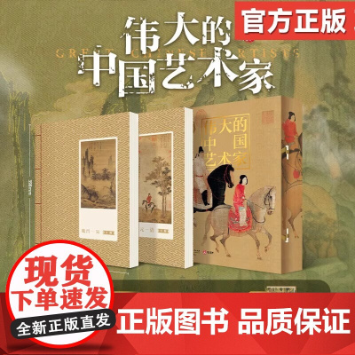 伟大的中国艺术家 典藏版 刘泊君著 有书至美最美中国画 古代名家绘画作品 吴道子赵孟頫董其昌文徵明阅读狂欢节 伟大的中国