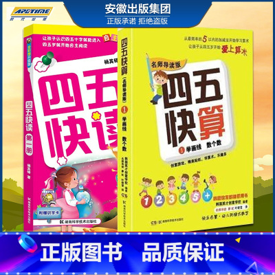 [正版] 四五快读第一册+四五快算第一册 3-6岁儿童益智早教数学启蒙书幼小衔接幼儿阶梯式数学游戏教学 湖南科学技术