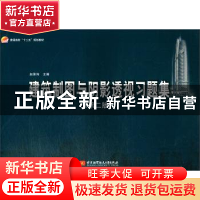 正版 建筑制图与阴影透视习题集(第2版普通高校十二五规划教材)
