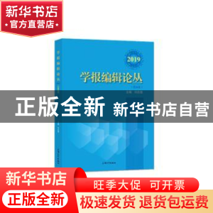 正版 学报编辑论丛(2019)(第26集) 刘志强 上海大学出版社 978756