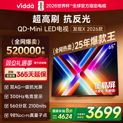 Vidda发现X 2026款65英寸 300Hz超高刷 墨晶屏QD-Mini LED 海信电视液晶家用65VX5Q