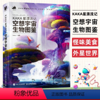 [正版]KAKA星漂流记 空想宇宙生物图鉴 Many幻想生物设定集游戏动漫绘画角色设计漫画书外星生物图鉴插画集奥特曼宠