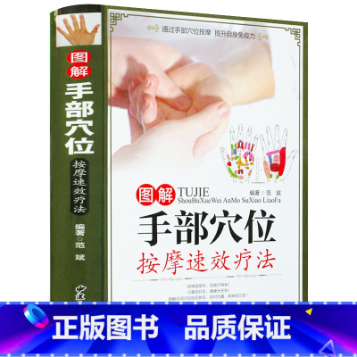 [正版]图解手部穴位按摩疗法 范斌 常见病与治疗 手部穴位按压疗法手部诊病按摩方法及操作手法 家庭自疗医养生保健