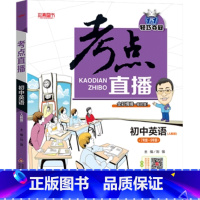 英语 [正版]抖音同款2022版考点直播初中语文数学英语物理化学初一初二初三七八九年级三年通用版人教版复习教辅书学霸笔记