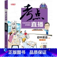 英语 [正版]抖音同款2022版考点直播初中语文数学英语物理化学初一初二初三七八九年级三年通用版人教版复习教辅书学霸笔记