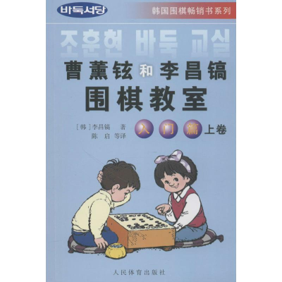 [M]曹薰铉和李昌镐围棋教室.入门篇.上卷-9787500920250