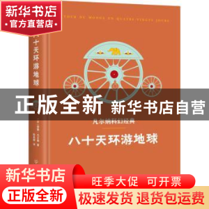 正版 八十天环游地球 [法]儒勒·凡尔纳 中国友谊出版公司 9787505