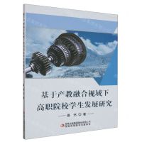 [N]基于产教融合视域下高职院校学生发展研究-9787573123428