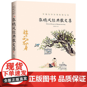 正版张晓风经典散文集中国文学大师名家散文经典文库青少年励志文学读物中国现当代随笔文学作品集中小学生课外阅读名著书籍