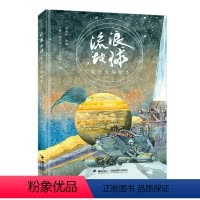 [正版]流浪地球 电影改编绘本AR互动儿童小学生科幻故事3-6岁科学绘本童书课外阅读亲近母语三年级自主阅读书籍