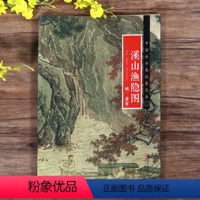[正版]册页长卷可展开溪山渔隐图 明唐寅中国画手卷临摹范本折页图山水画绘画国画集画册 历代名家绘画作品集临摹鉴赏教程书