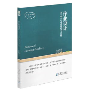 醉染图书作业设计 基于学生心理机制的学习反馈9787504186461