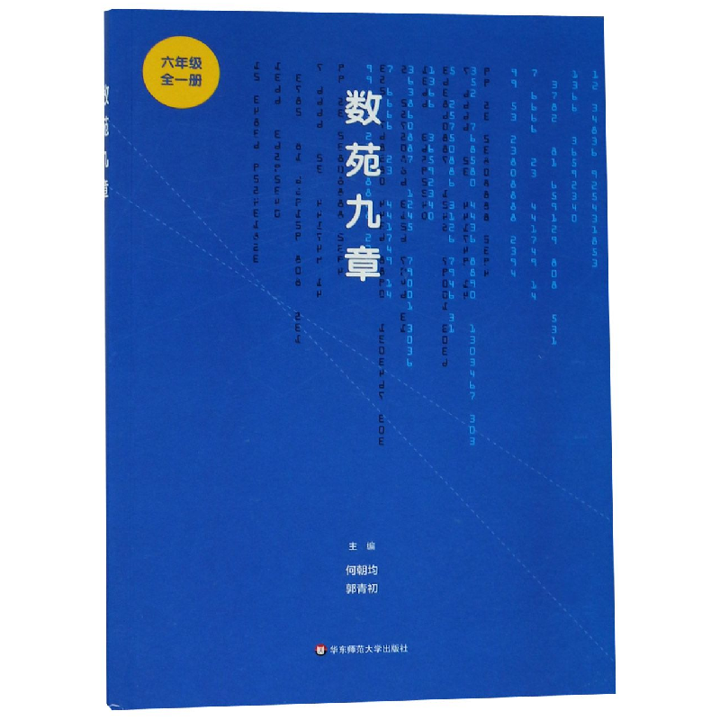 音像数苑九章(6年级全1册)编者:何朝均//郭青初