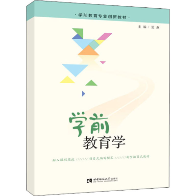 [M]学前教育学 夏燕 编 -9787569710618