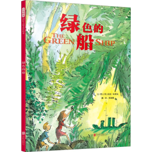 [M]绿色的船-9787559621825