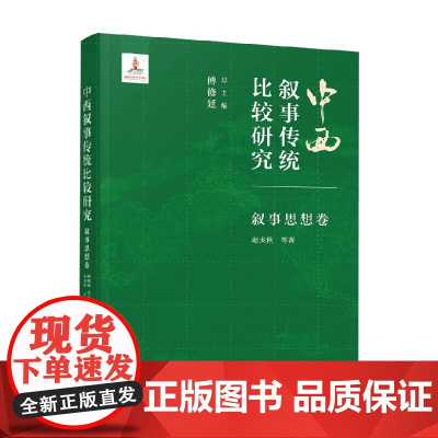 中西叙事传统比较研究 叙事思想卷 傅修延等 著 文学研究