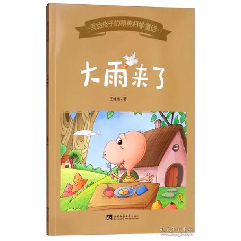 正版新书]大雨来了 [7-10岁]王维浩9787562196549