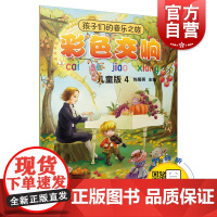 彩色交响(儿童版4) 孩子们的音乐之旅 包菊英编 儿童音乐启蒙 音乐故事 上海音乐出版社